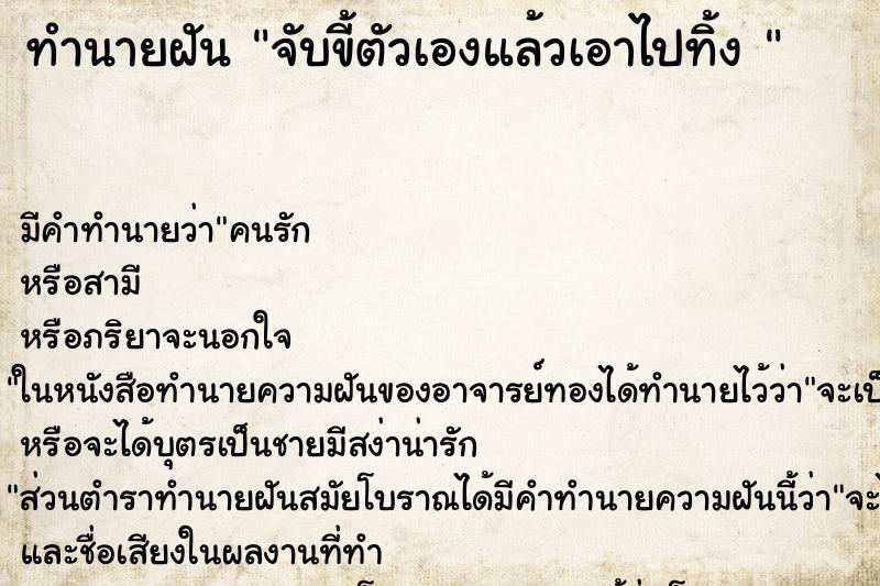 ทำนายฝันทำนายฝันจับขี้ตัวเองแล้วเอาไปทิ้ง